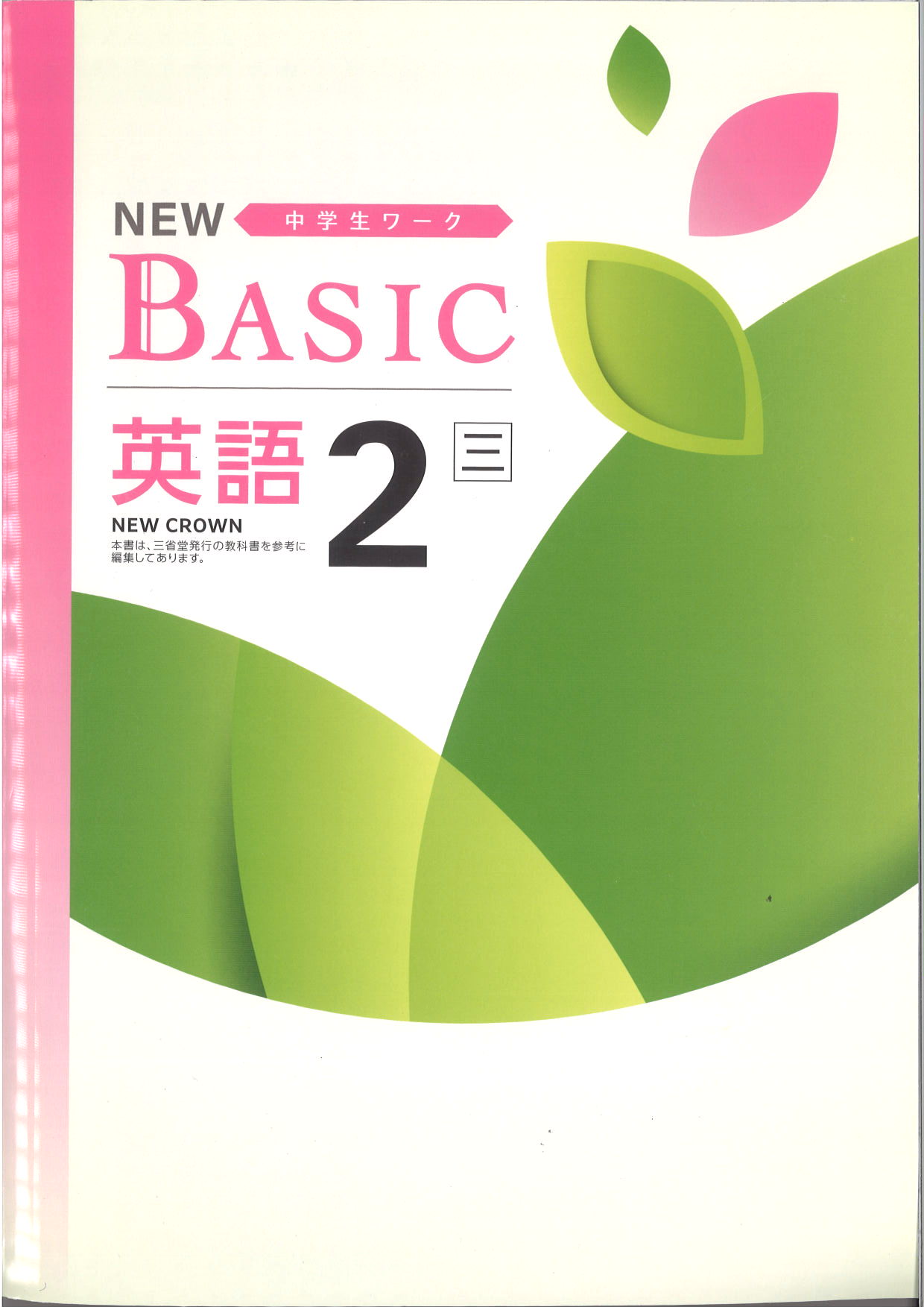 NEW BASIC　英語　（三省）　中２
