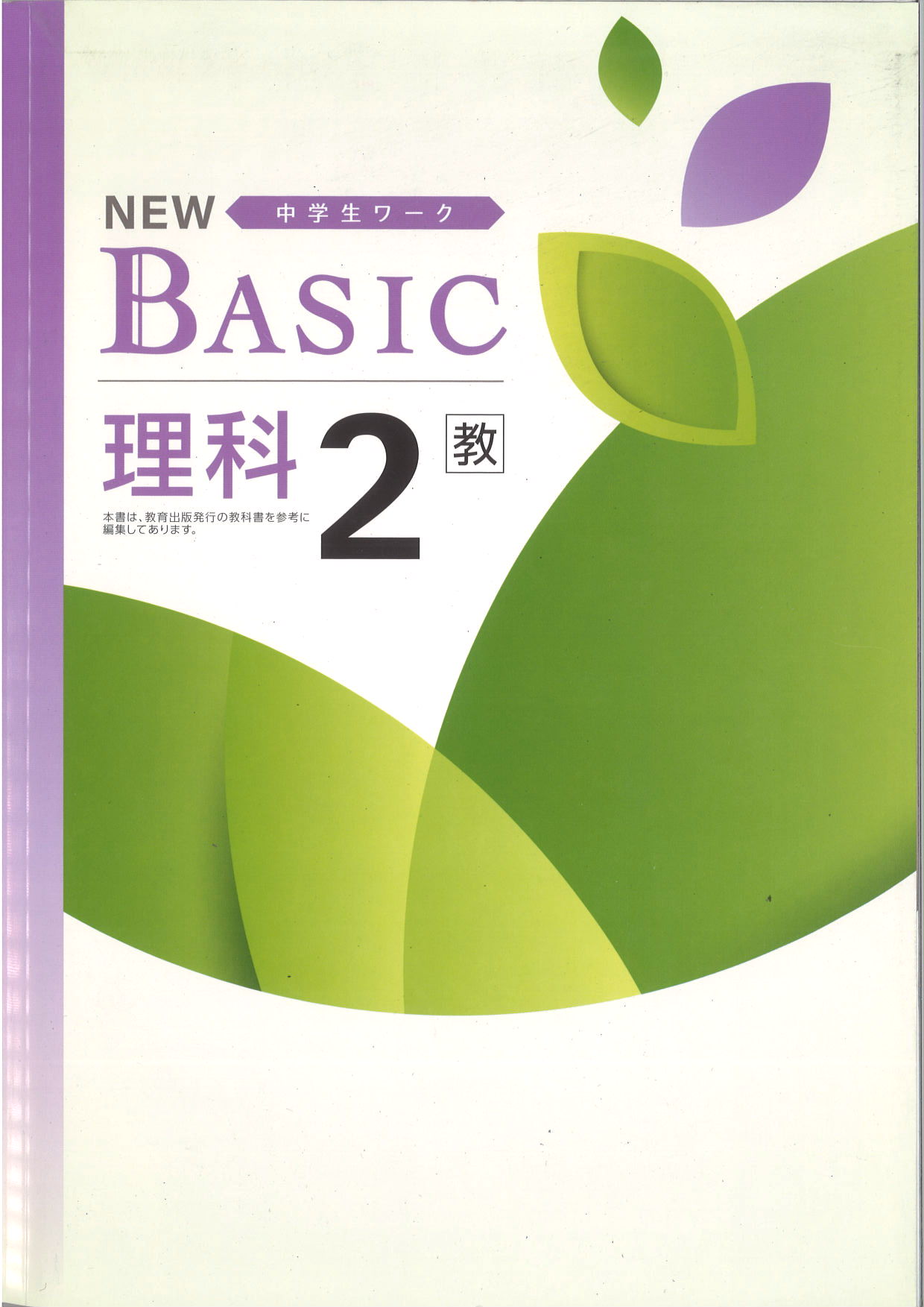 NEW BASIC　理科　（教出）　中２