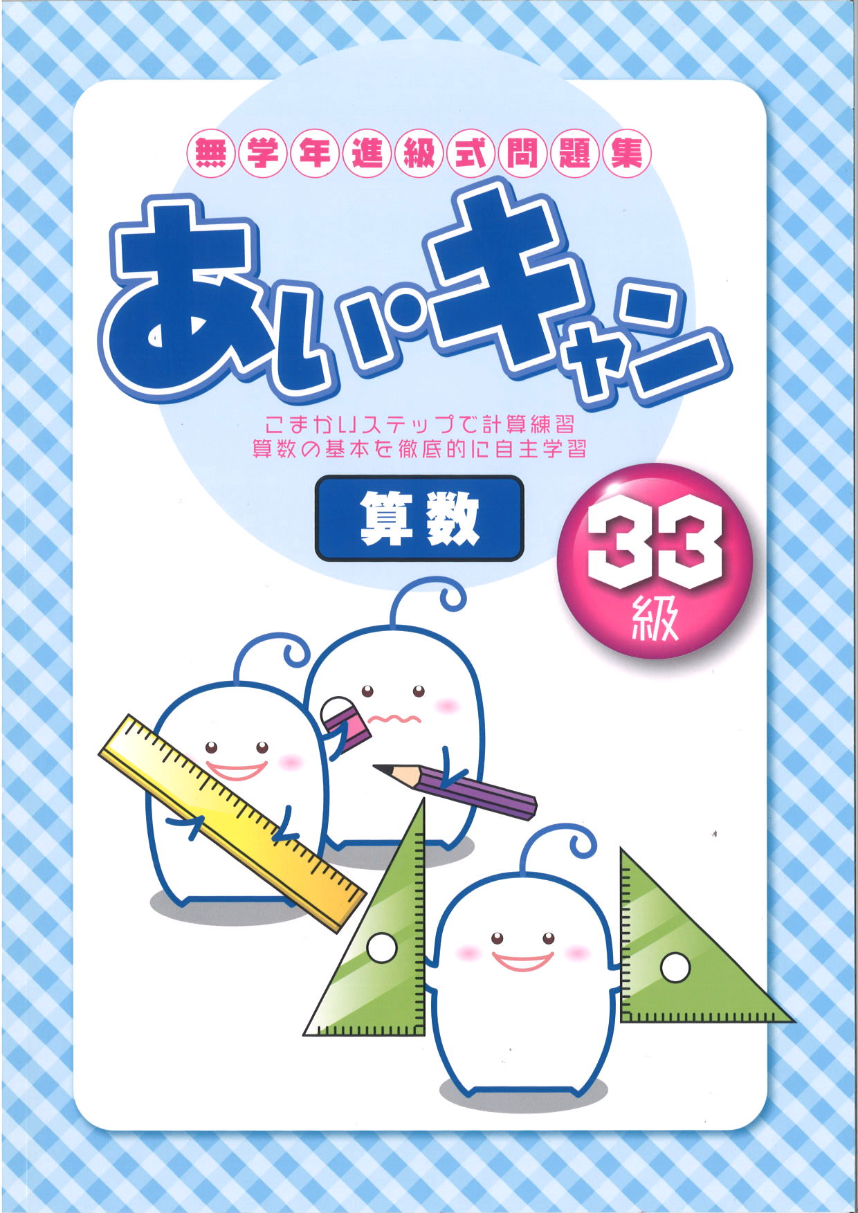 あい・キャン　算数　３３級