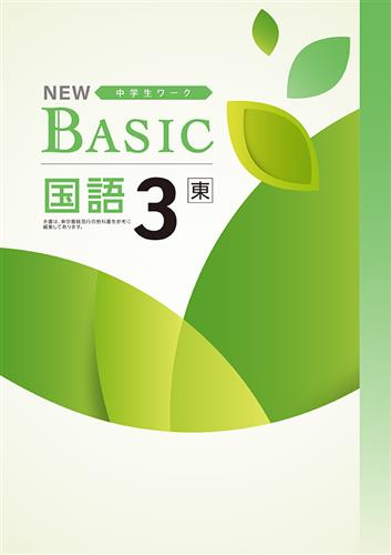 NEW BASIC（ニューベーシック）　国語　（東書）　中３