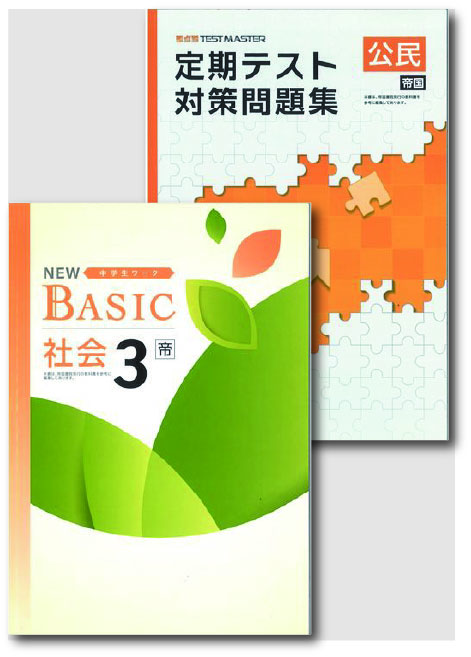 セット　NEW BASIC（ニューベーシック）＋定期テスト対策問題集　社会　（帝国）　中３