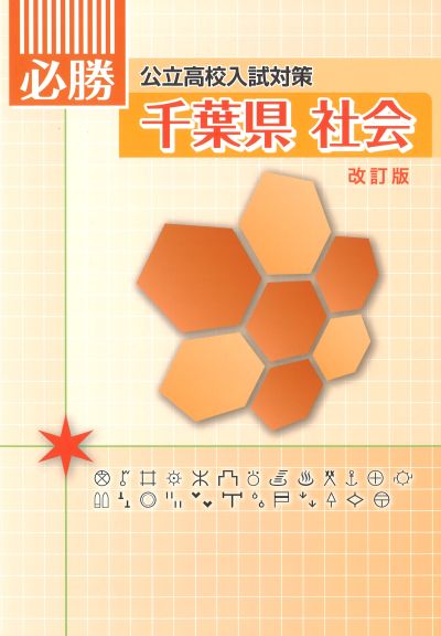 必勝　東京都　社会