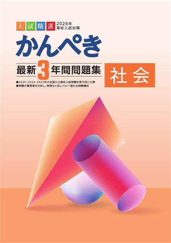 かんぺき最新３年間問題集　社会　2026