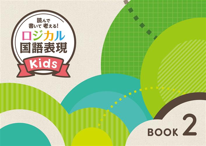 ロジカル国語表現　Kids　Book②
