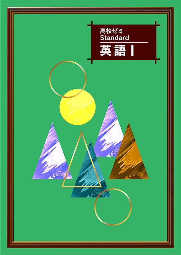 高校ゼミ　Standard　英語Ⅰ