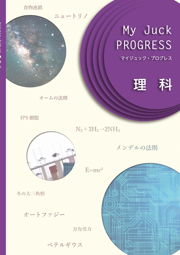 マイジュック　プログレス　理科
