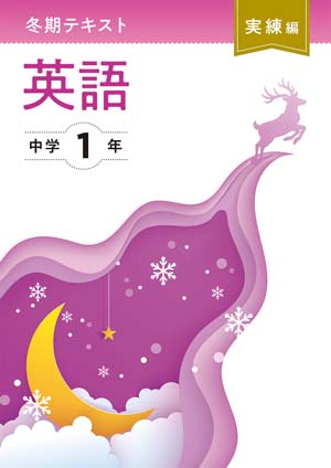 冬期テキスト　実練編　英語　中１