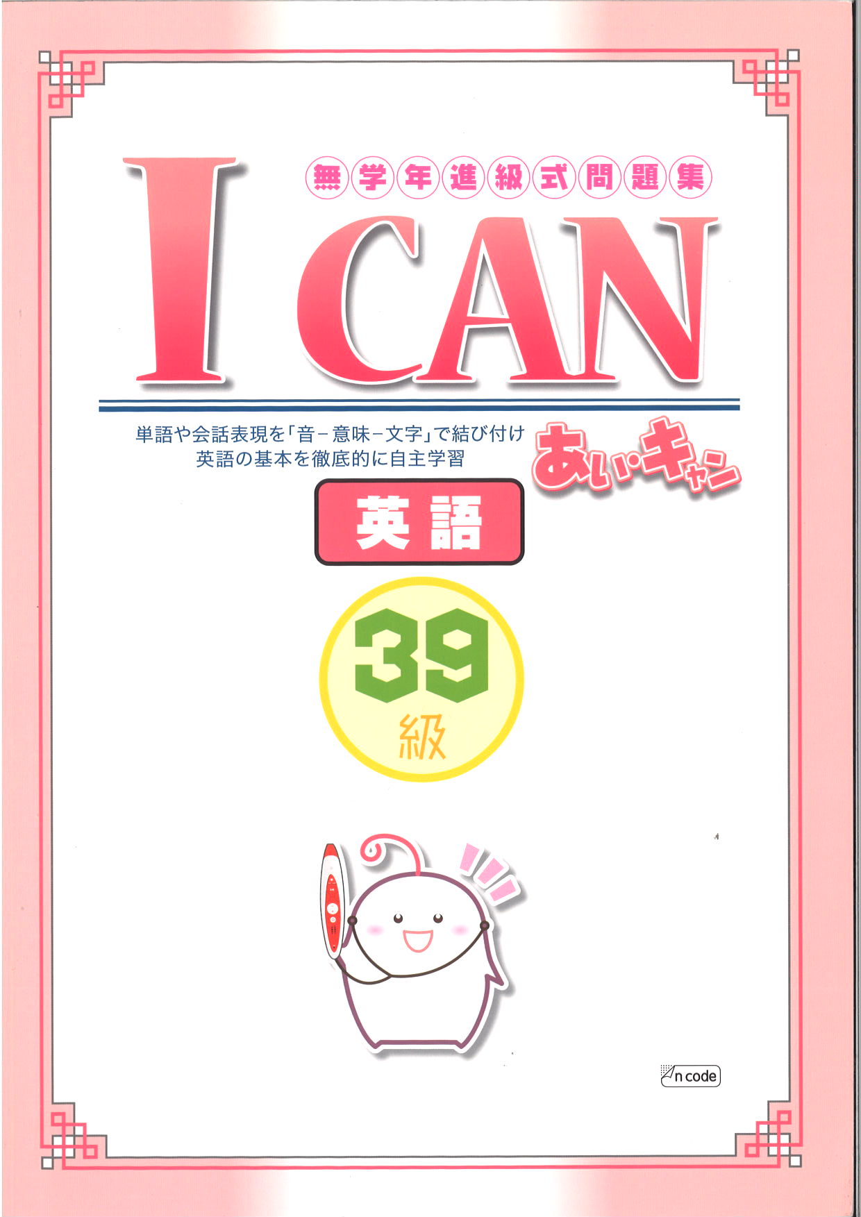 あい・キャン　英語　３９級