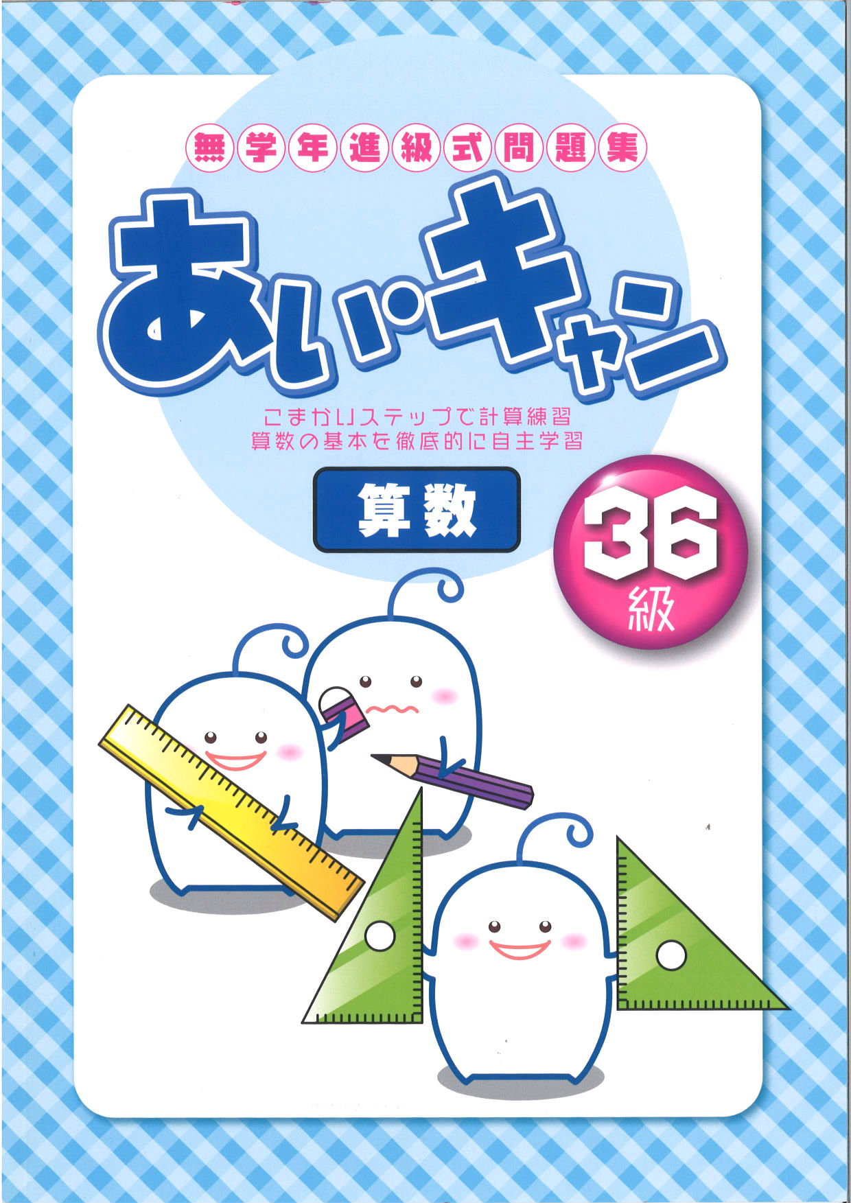 あい・キャン　算数　３６級