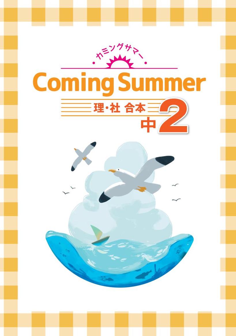 カミングサマー　合本　理社　中２