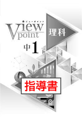 指導書　Viewpoint（ビューポイント）　理科　中１