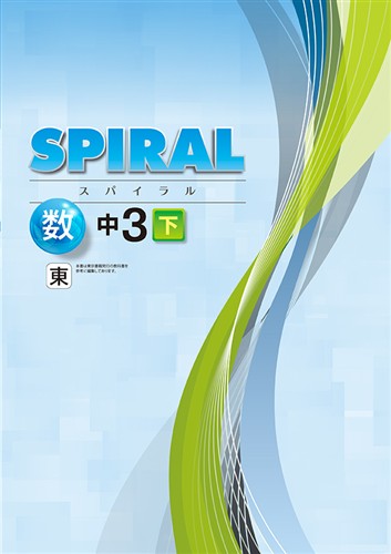 SPIRAL（スパイラル）　数学　（東書）　中３下