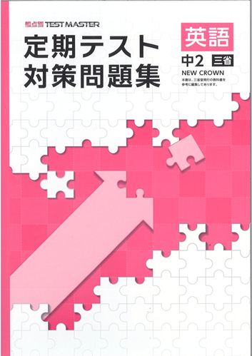 定期テスト対策問題集　英語　（三省）　中２