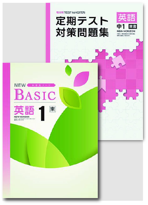 セット　NEW BASIC（ニューベーシック）＋定期テスト対策問題集　英語　（東書）　中１
