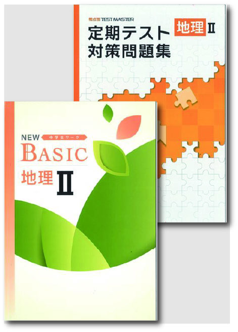 セット　NEW BASIC（ニューベーシック）＋定期テスト対策問題集　社会　（標準）　地理Ⅱ