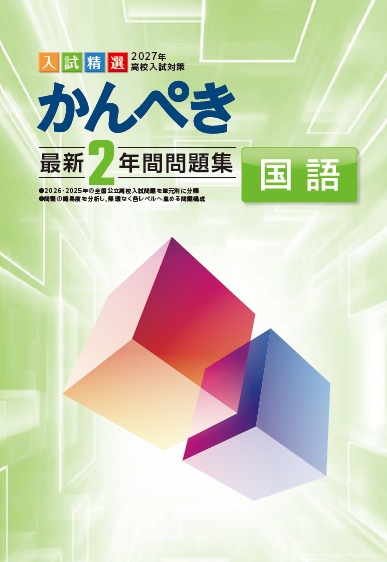 かんぺき最新２年間問題集　国語　2027