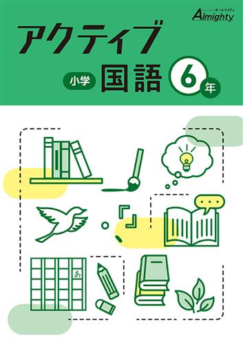 小学　アクティブ　国語　小６