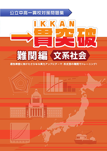 公立中高一貫校対策問題集　一貫突破　難関編　文系社会