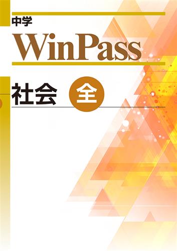 中学　WinPass　社会　全