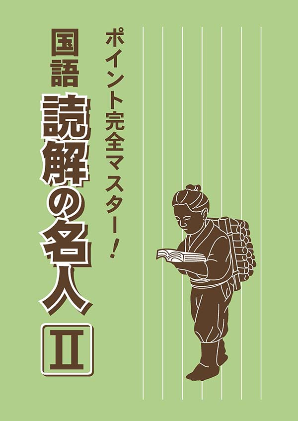 国語　読解の名人　Ⅱ