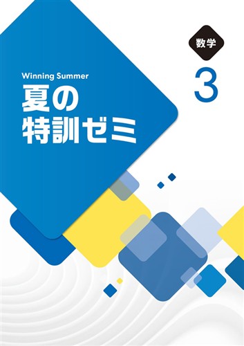 夏の特訓ゼミ　数学　中３