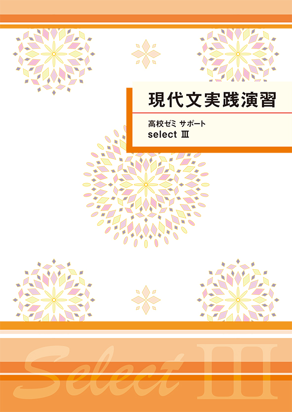 高ゼミサポートセレクトⅢ　現代文実践演習