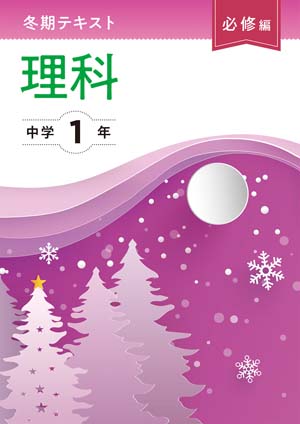 冬期テキスト　必修編　理科　中１