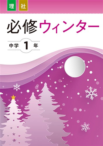 必修ウインター　合本　理社　中１