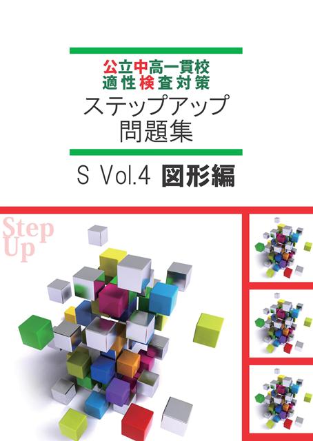 公中検ステップアップ問題集④　図形編