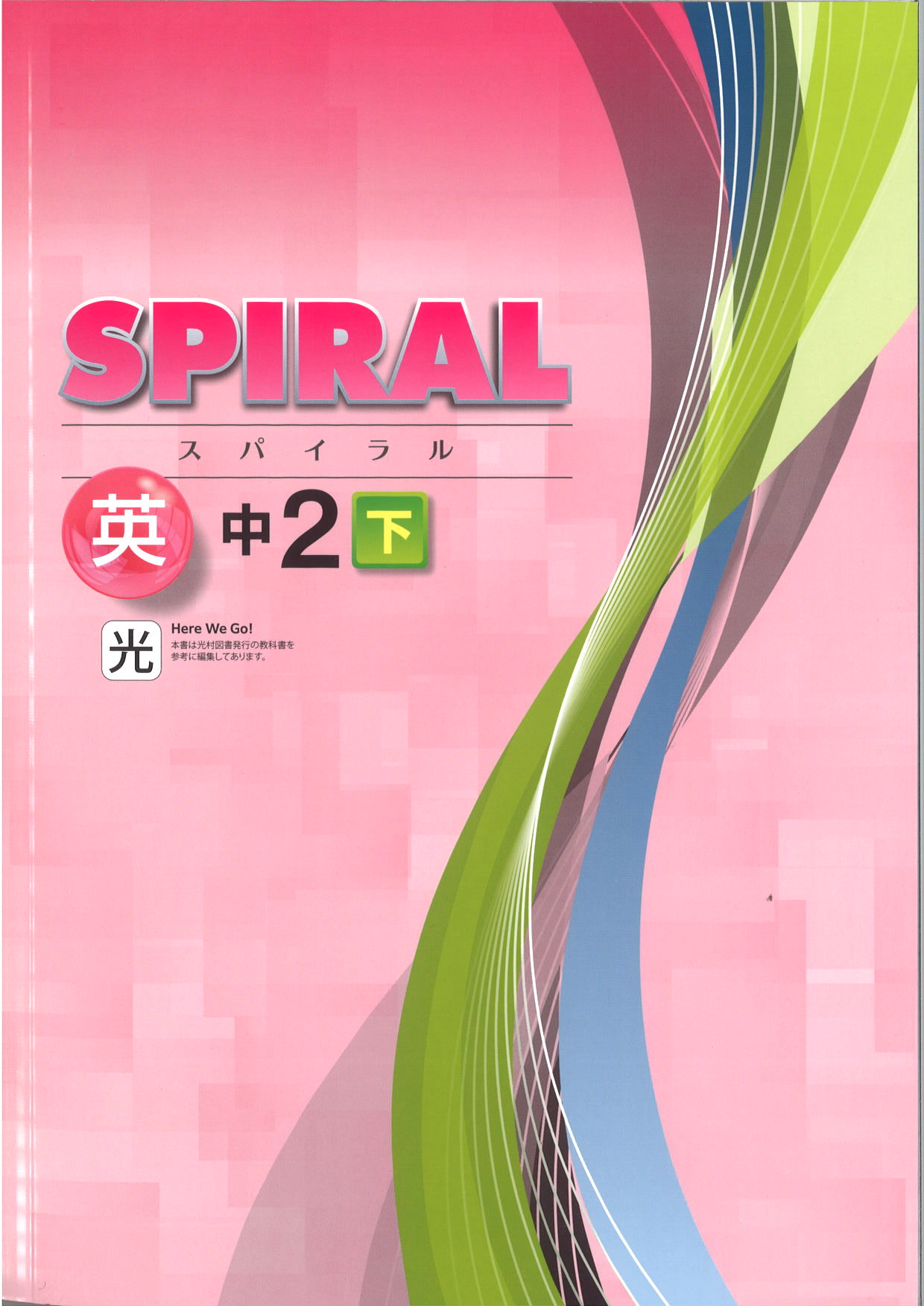SPIRAL　英語　（光村）　中２下