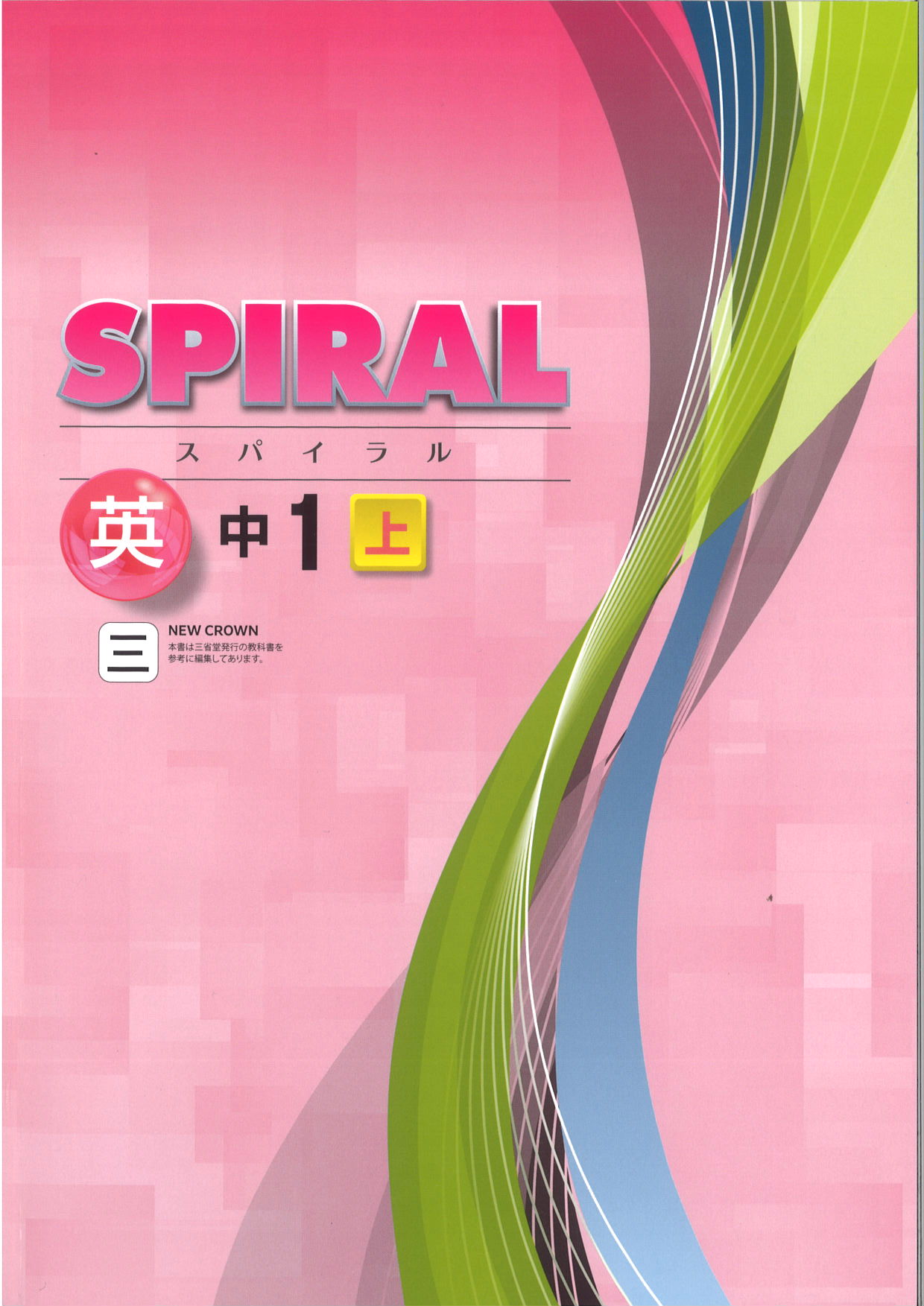 SPIRAL　英語　（三省）　中１上