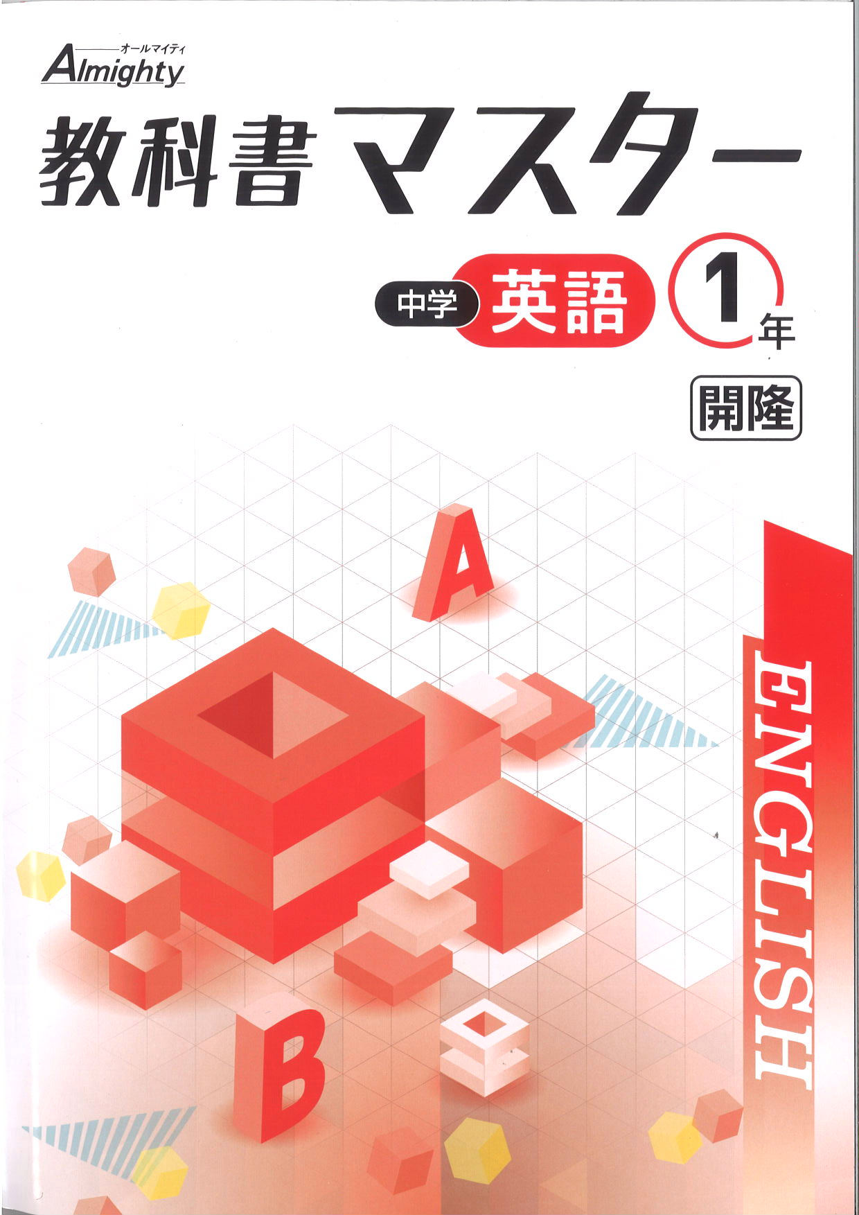 教科書マスター　英語　（開隆）　中１