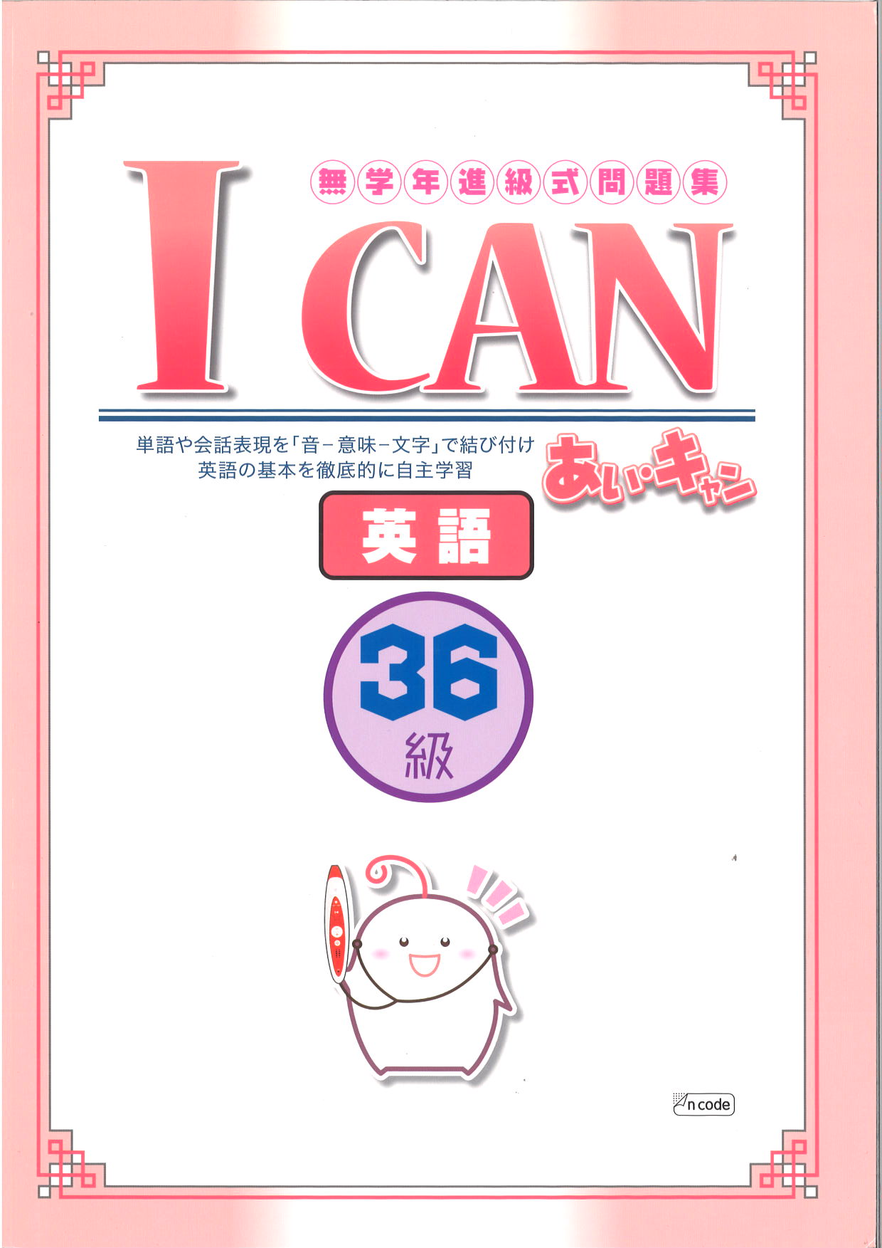 あい・キャン　英語　３６級