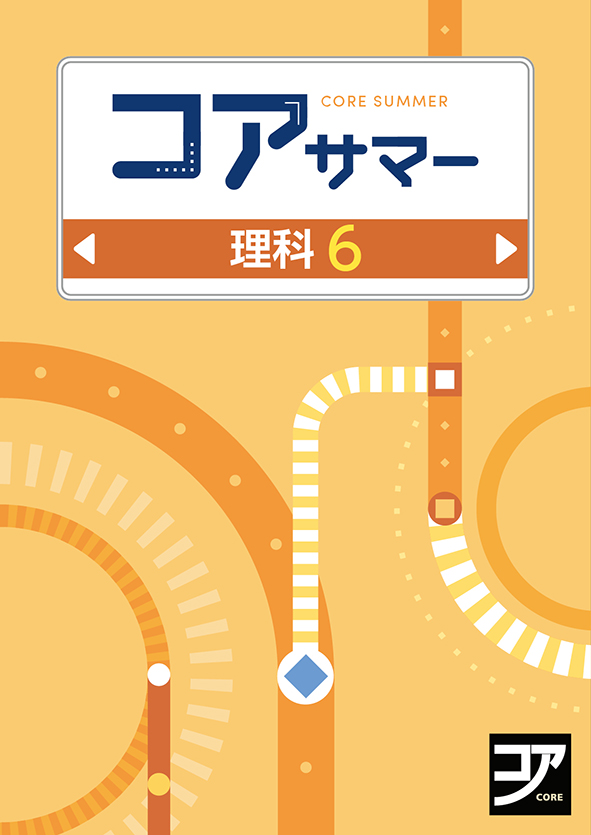 コアサマー　理科　小６