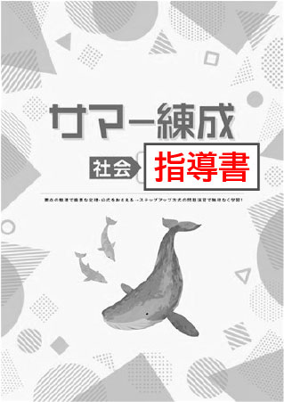 指導書　サマー練成　社会　中３
