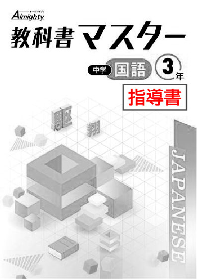 指導書　教科書マスター　国語　（東書）　中３