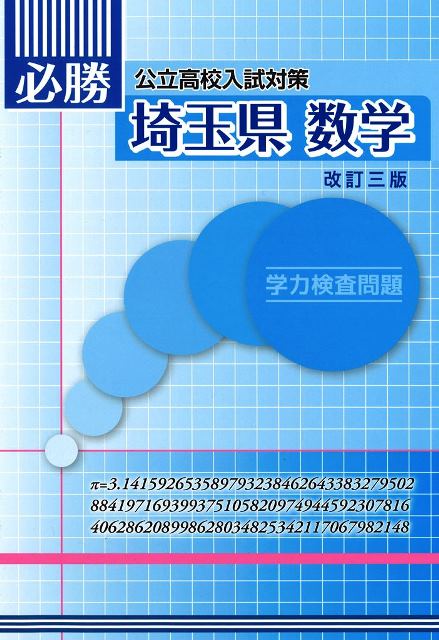 必勝　埼玉県　数学