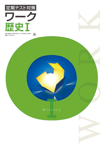 定期テスト対策ワーク　社会　（東書）　歴史Ⅰ