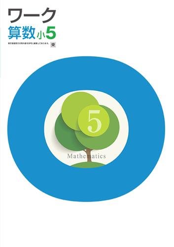 栄光ワーク　算数　（東書）　小５