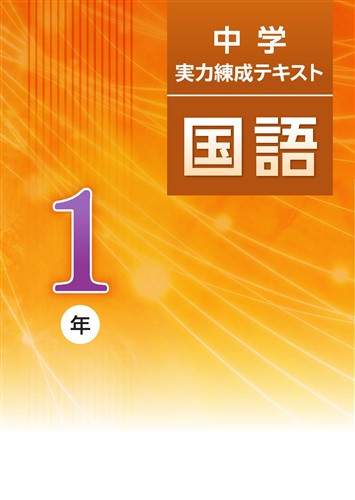 中学　実力練成テキスト　国語　中１