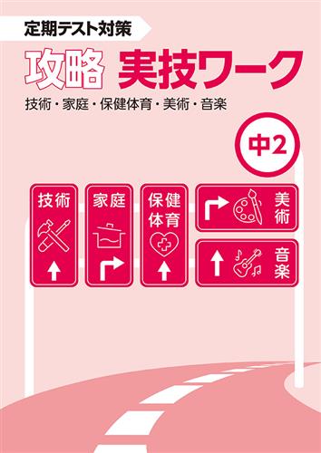 攻略　実技ワーク　中２