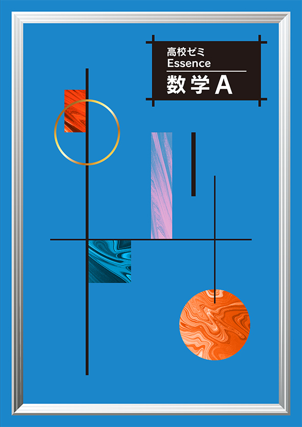 高校ゼミ　Essence　数学Ａ