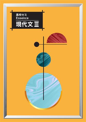 高校ゼミ　Essence　現代文Ⅲ