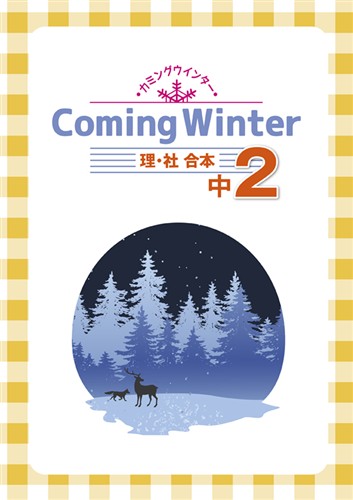 カミングウインター　合本　理社　中２