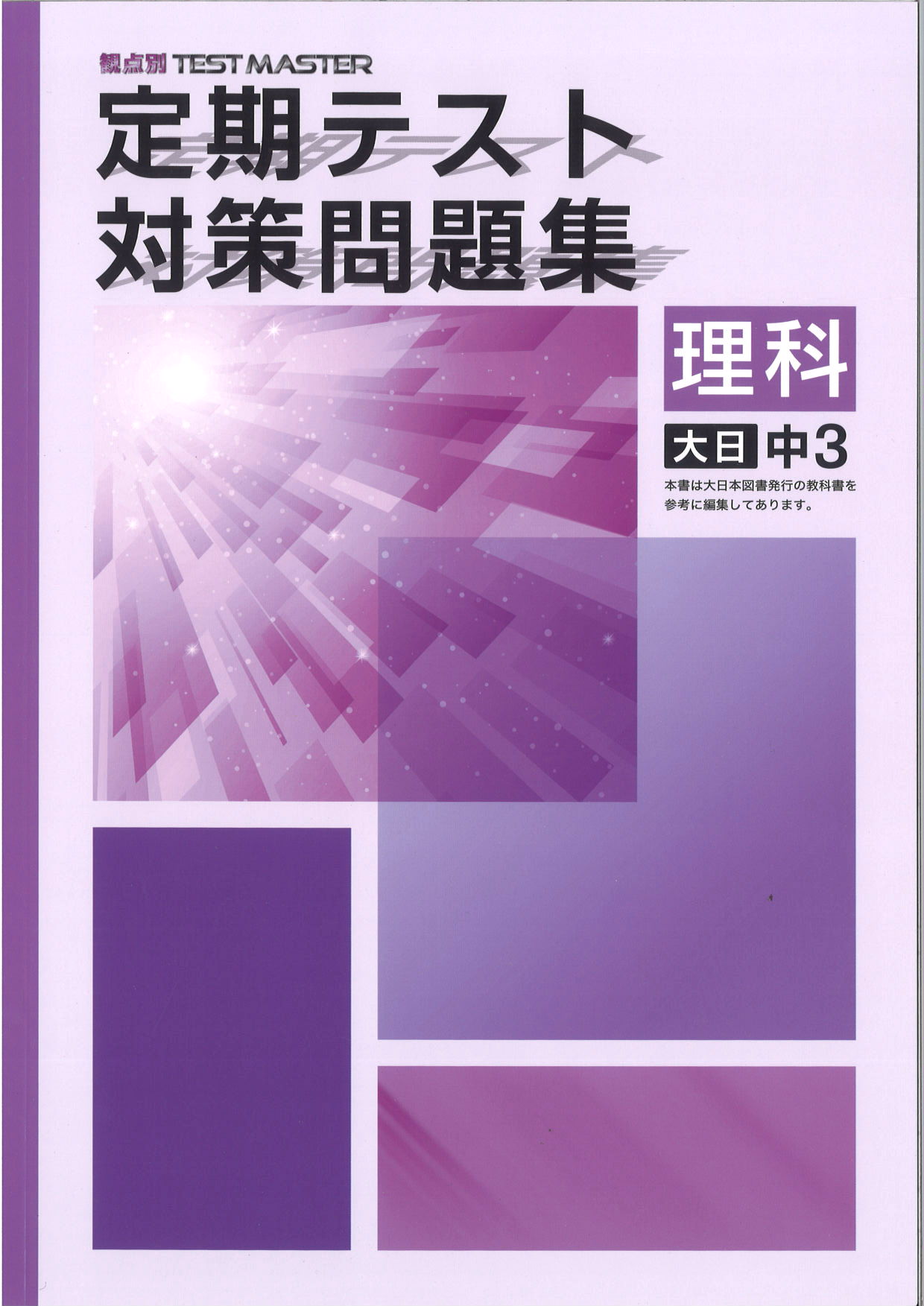 定期テスト対策問題集　理科　（大日）　中３