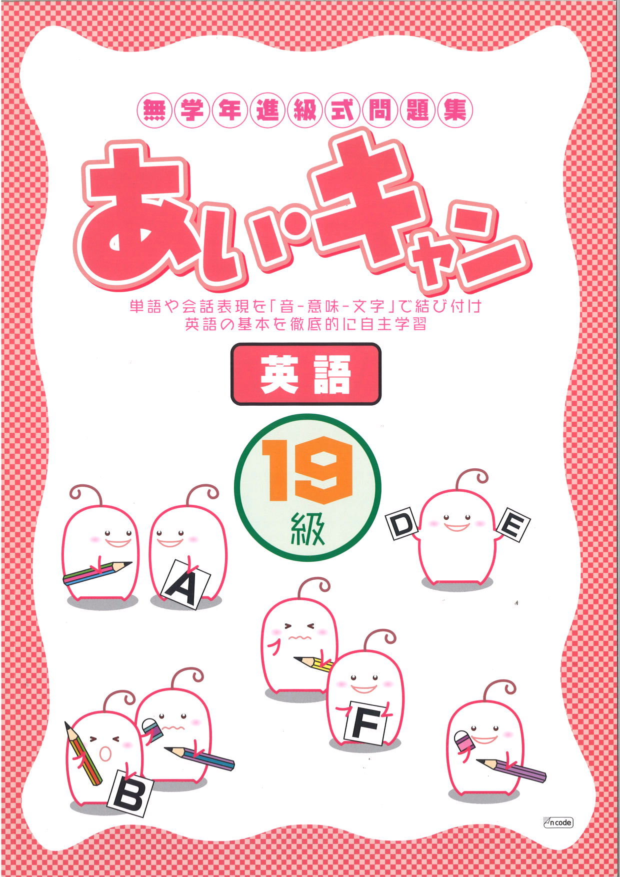 あい・キャン　英語　１９級