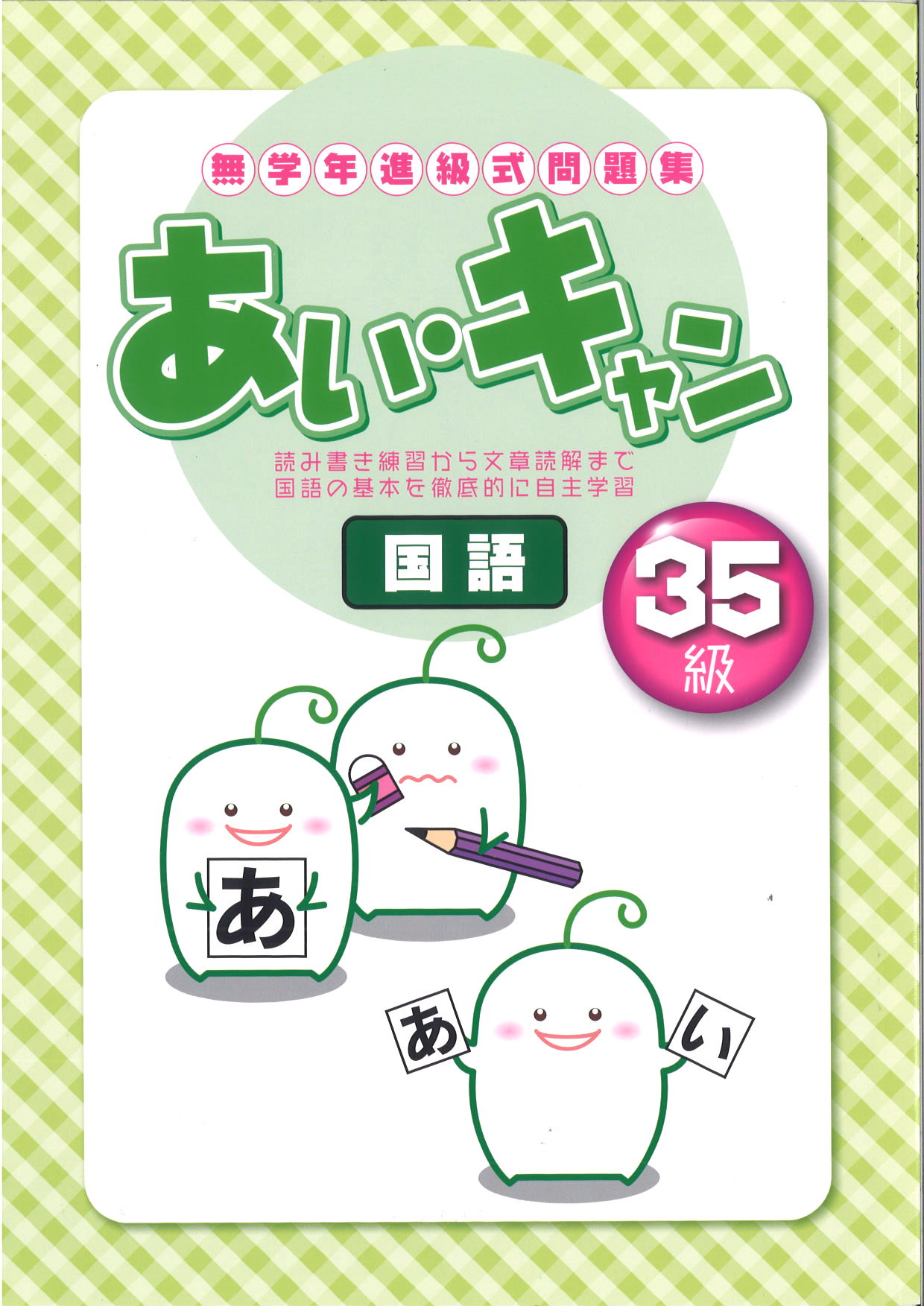 あい・キャン　国語　３５級