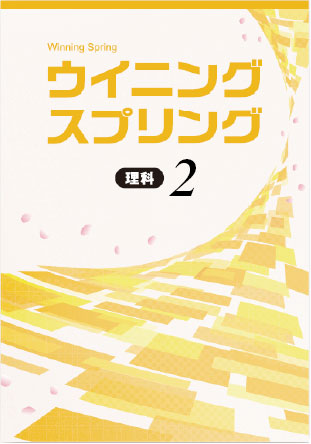 ウイニングスプリング　理科　中２