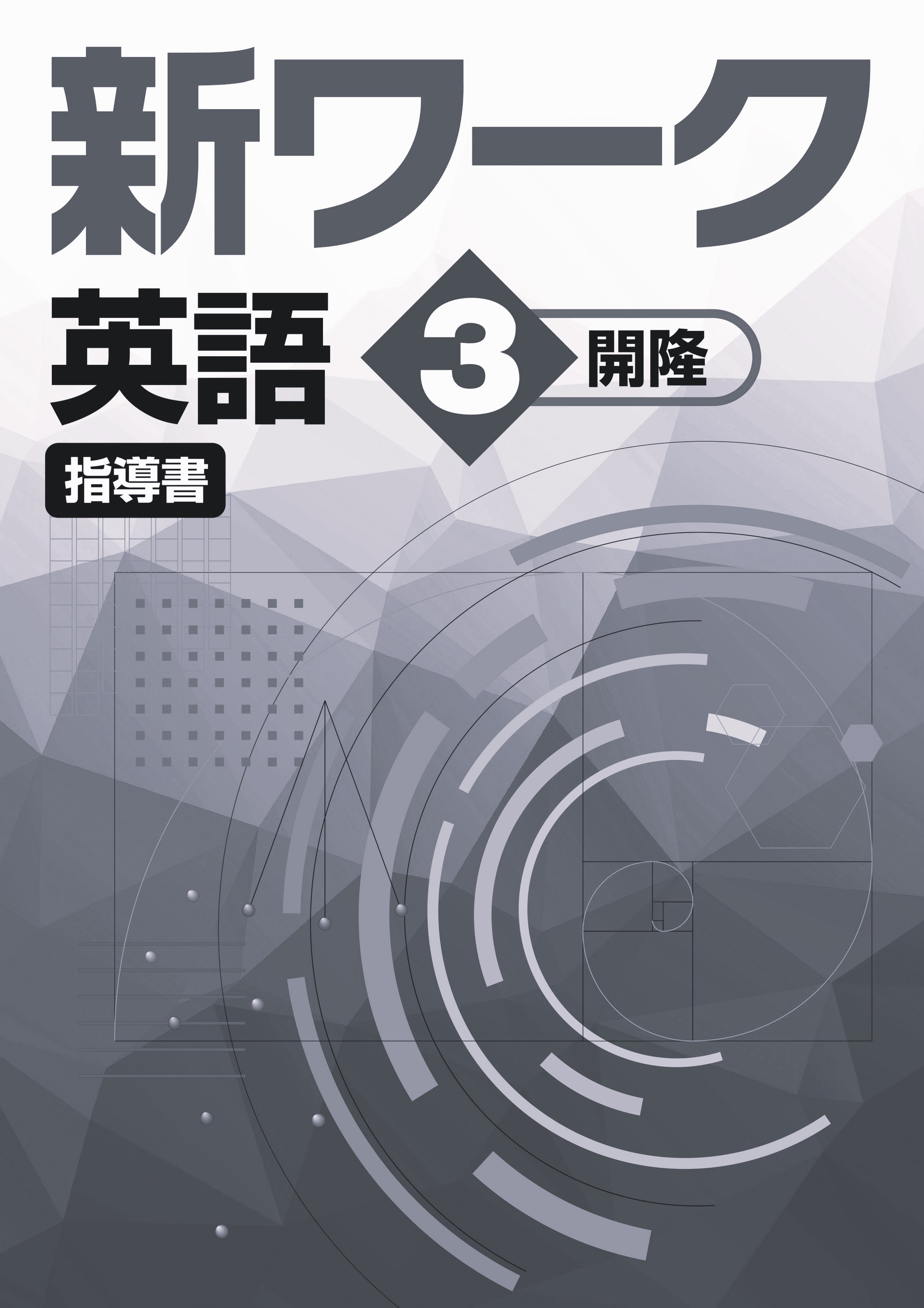 新ワーク　英語　（開隆）　中３　指導書