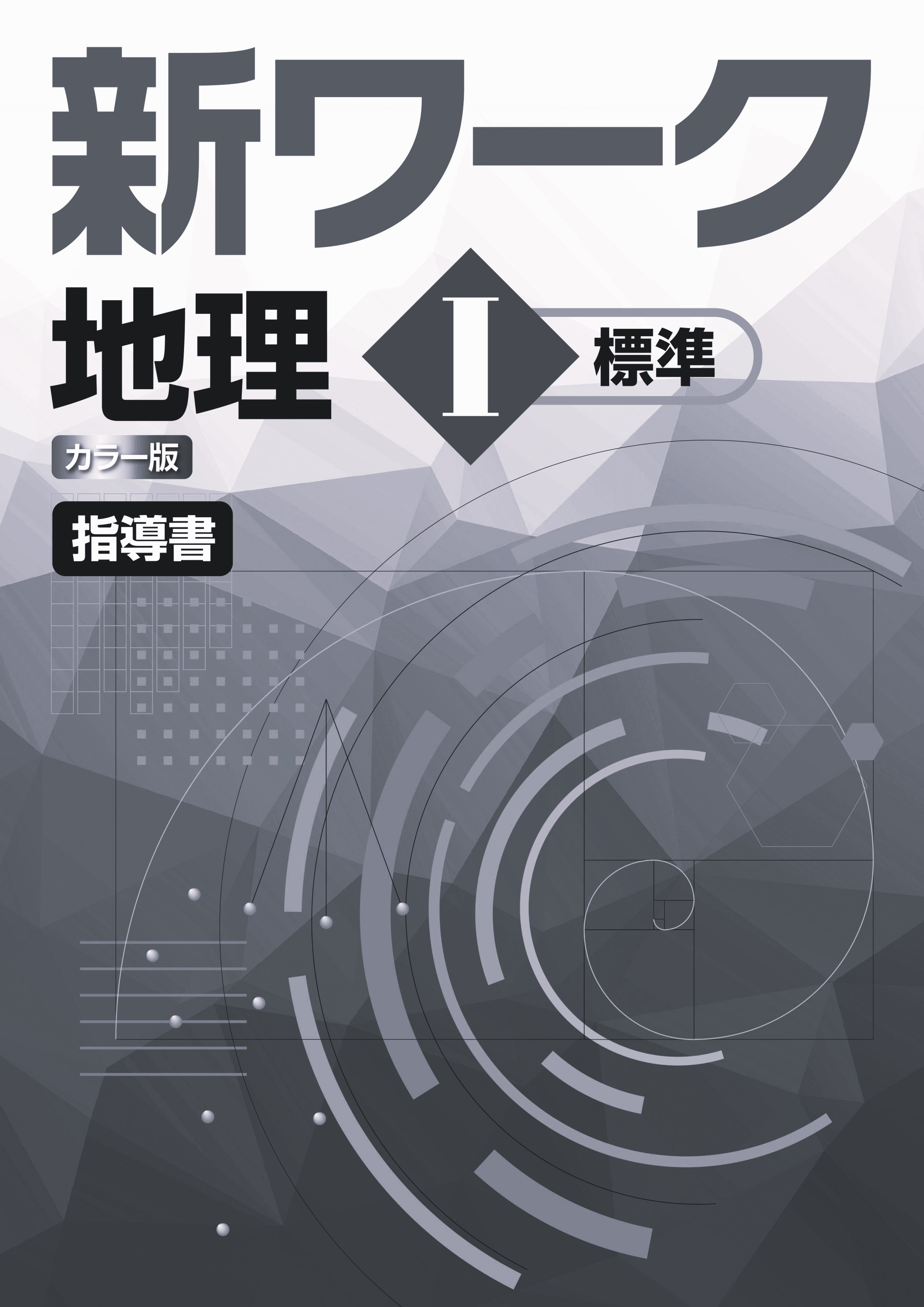 新ワーク　社会　（標準）　地理Ⅰ　指導書